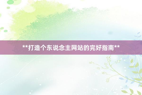 **打造个东说念主网站的完好指南**