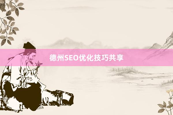 德州SEO优化技巧共享