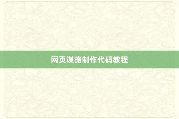 网页谋略制作代码教程