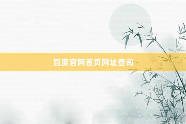 百度官网首页网址查询