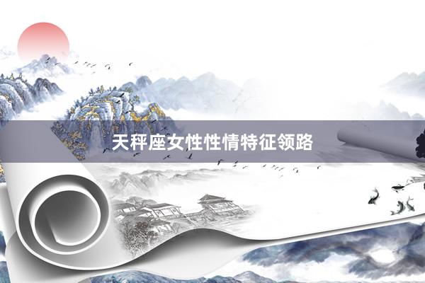 天秤座女性性情特征领路