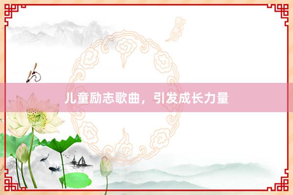 儿童励志歌曲，引发成长力量