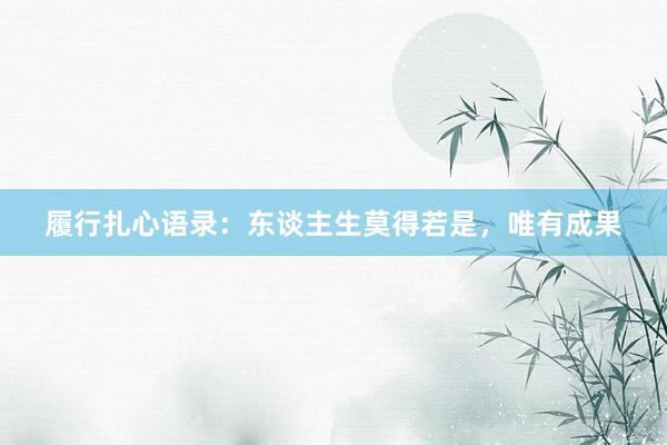履行扎心语录：东谈主生莫得若是，唯有成果