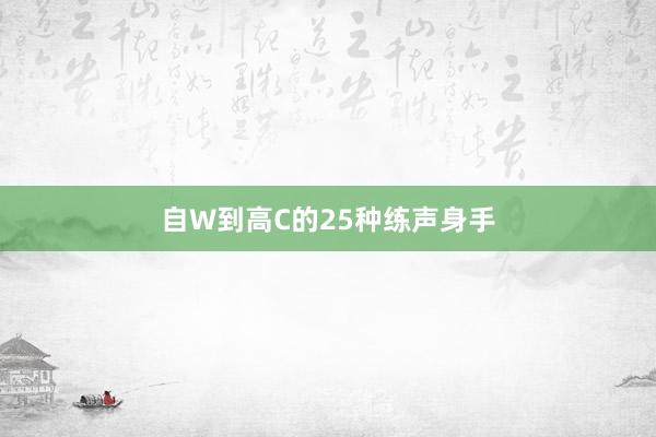自W到高C的25种练声身手