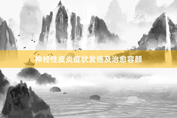 神经性皮炎症状发扬及治愈容颜